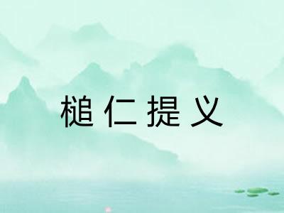 槌仁提义