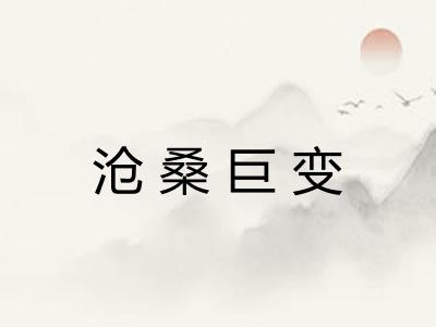 沧桑巨变