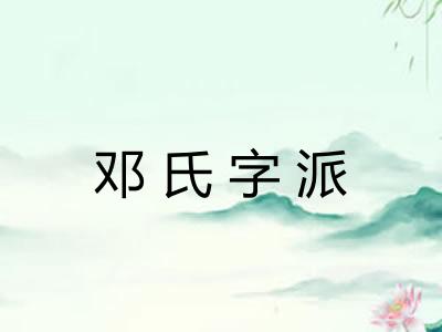 邓氏字派