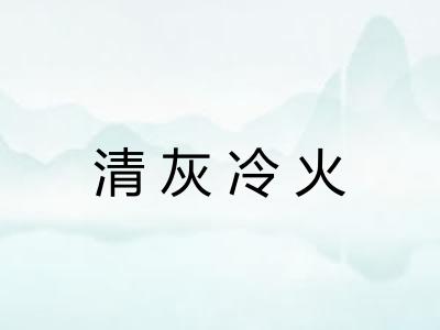 清灰冷火