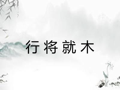 行将就木