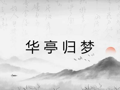华亭归梦