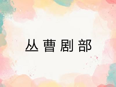 丛曹剧部