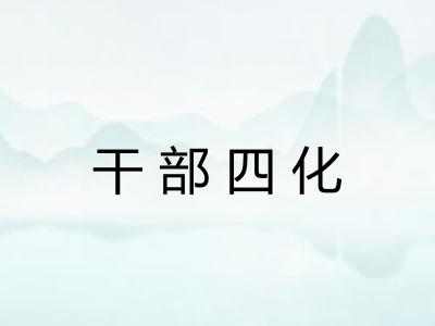 干部四化