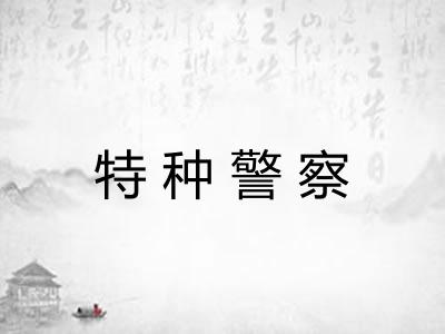 特种警察