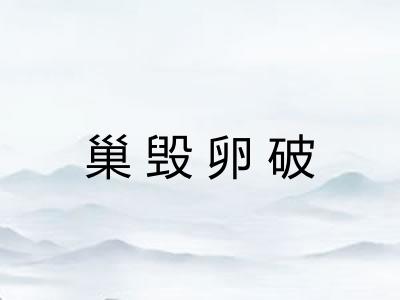 巢毁卵破