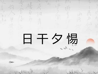 日干夕惕