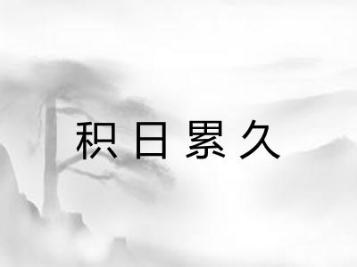 积日累久