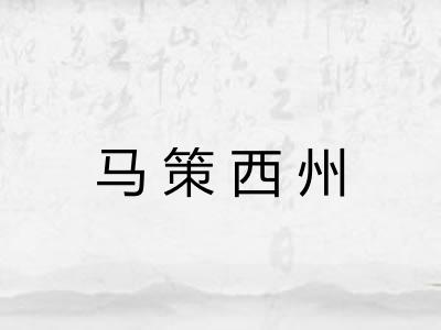 马策西州