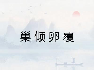 巢倾卵覆 巢倾卵覆