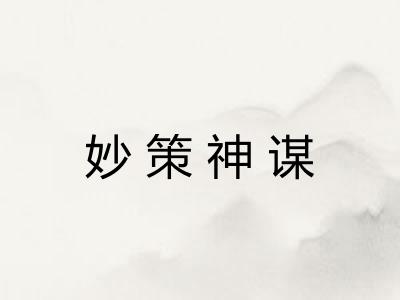 妙策神谋