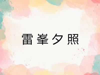 雷峯夕照