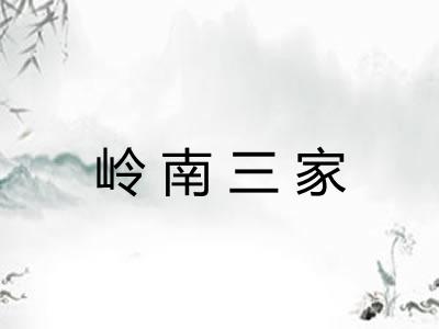 岭南三家