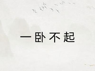 一卧不起