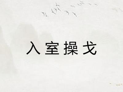 入室操戈