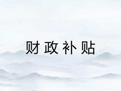 财政补贴