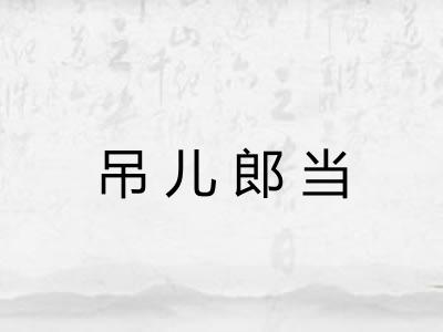 吊儿郎当