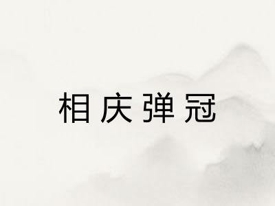 相庆弹冠