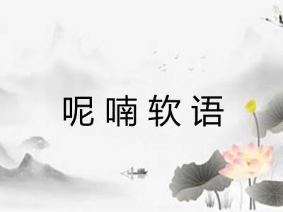 呢喃软语