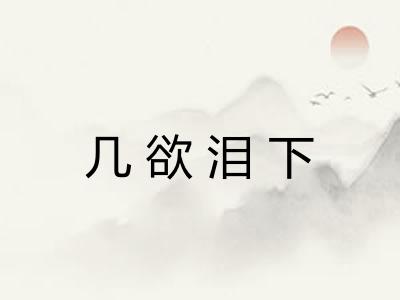 几欲泪下