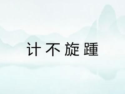 计不旋踵