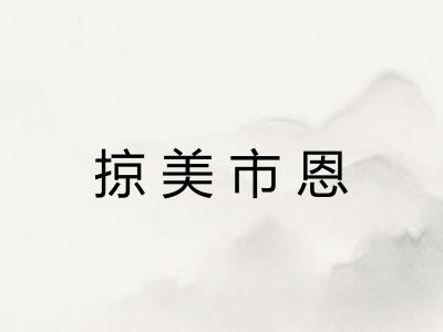 掠美市恩