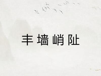 丰墙峭阯