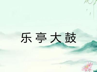 乐亭大鼓