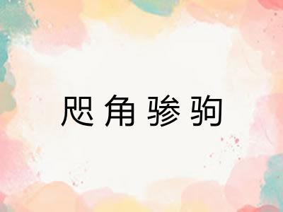 咫角骖驹