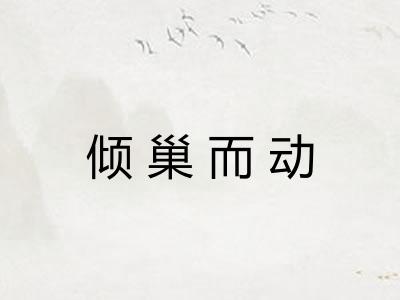 倾巢而动