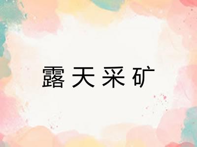露天采矿