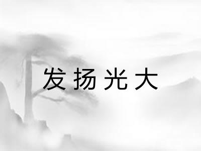 发扬光大
