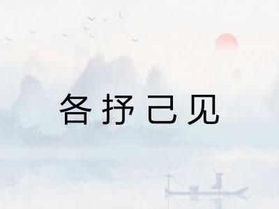 各抒己见