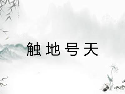 触地号天