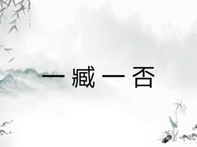 一臧一否