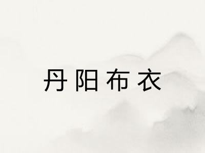 丹阳布衣