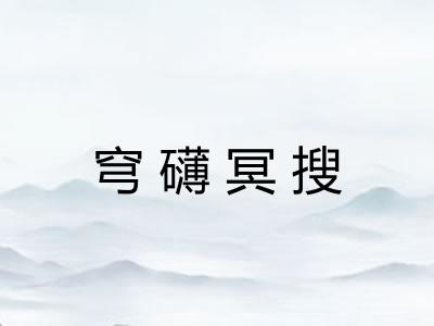 穹礴冥搜