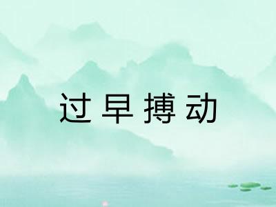 过早搏动