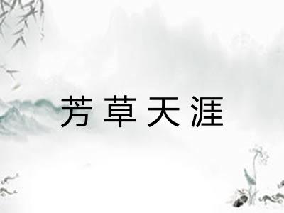芳草天涯