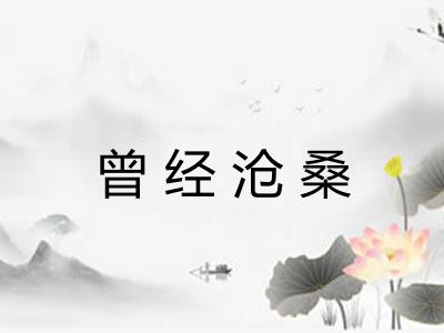 曾经沧桑