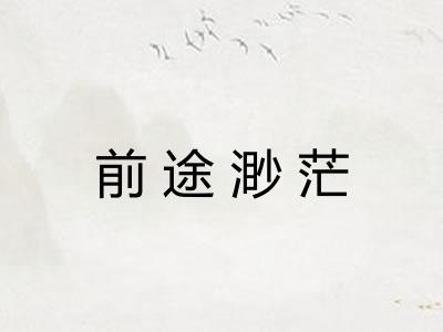 前途渺茫