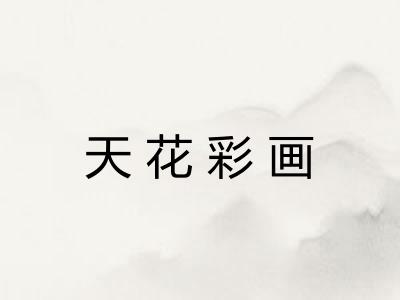 天花彩画