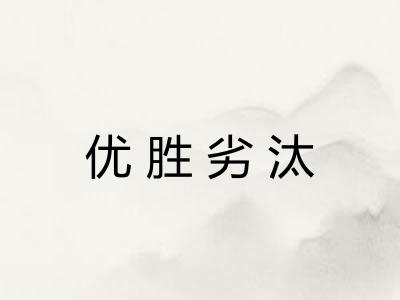 优胜劣汰