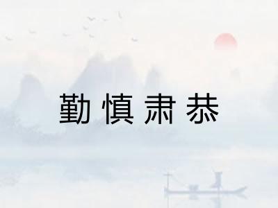 勤慎肃恭