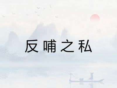 反哺之私