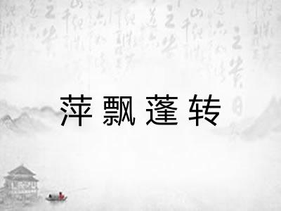 萍飘蓬转