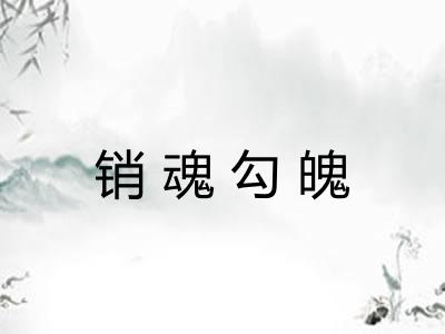 销魂勾魄