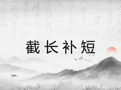 截长补短