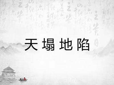 天塌地陷