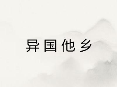 异国他乡